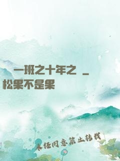 終極一班之十年之戀
