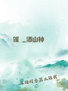 終極保鏢