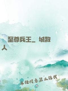 終極至尊兵王