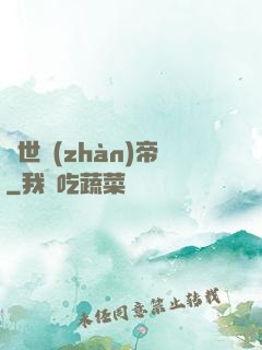 絕世戰(zhàn)帝