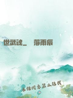 絕世武魂