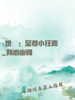 絕世無雙：至尊小狂妻