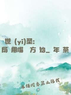 絕世醫(yī)圣：開局從用嘴寫藥方開始