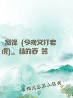 絕品保鏢(今晚又打老虎)