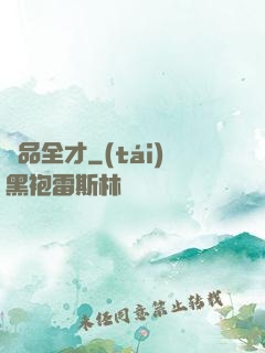 絕品全才