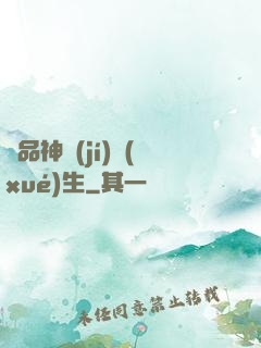 絕品神級(jí)學(xué)生