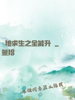 絕地求生之全能升級