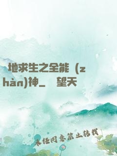 絕地求生之全能戰(zhàn)神