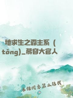 絕地求生之霸主系統(tǒng)