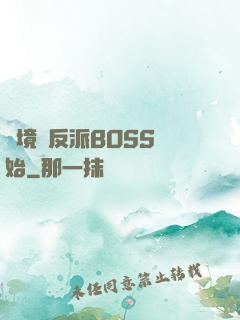 絕境從反派BOSS開始