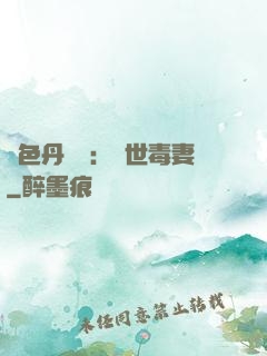 絕色丹藥師：驚世毒妻