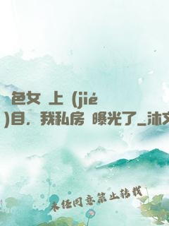 絕色女兒上節(jié)目，我私房錢曝光了