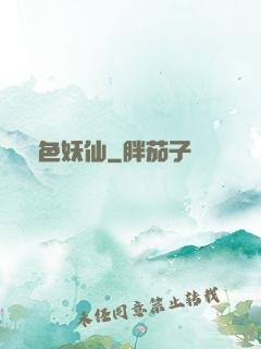 絕色妖仙