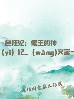 絕色狂妃：鬼王的神醫(yī)寵妃
