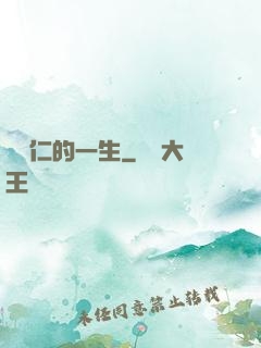 綜藝仁的一生