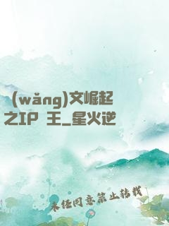 網(wǎng)文崛起之IP為王