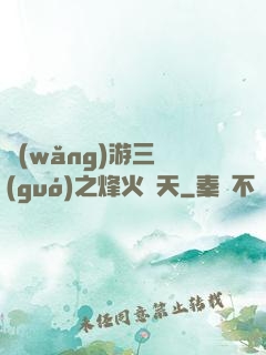 網(wǎng)游三國(guó)之烽火連天