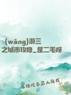 網(wǎng)游三國之城市攻略