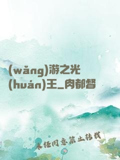 網(wǎng)游之光環(huán)王