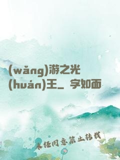 網(wǎng)游之光環(huán)王