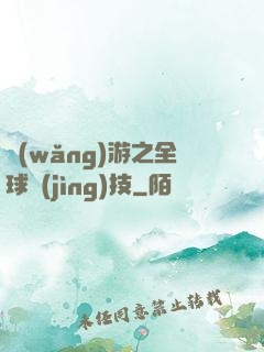 網(wǎng)游之全球競(jìng)技