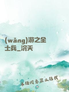 網(wǎng)游之全職士兵