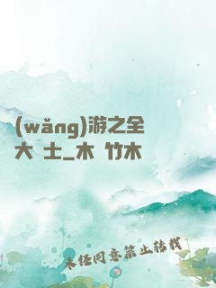 網(wǎng)游之全職大騎士