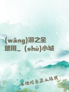 網(wǎng)游之全職跟班