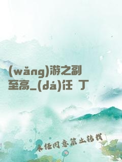網(wǎng)游之副職至高