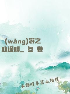 網(wǎng)游之劍心通明