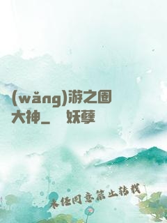 網(wǎng)游之圈寵大神