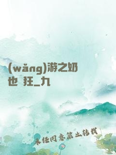 網(wǎng)游之奶媽也瘋狂
