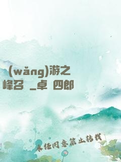 網(wǎng)游之巔峰召喚