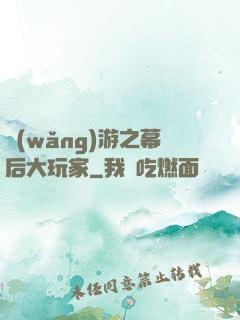 網(wǎng)游之幕后大玩家