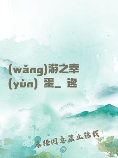 網(wǎng)游之幸運(yùn)懶蛋