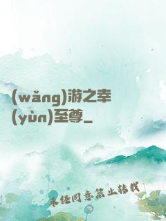 網(wǎng)游之幸運(yùn)至尊