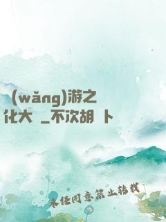 網(wǎng)游之強化大師