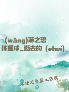 網(wǎng)游之恐怖星球