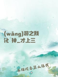 網(wǎng)游之我進化為神