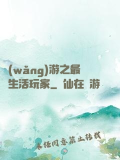 網(wǎng)游之最強生活玩家