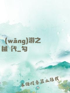 網(wǎng)游之機械時代
