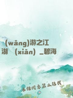 網(wǎng)游之江湖歷險(xiǎn)記
