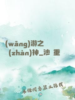 網(wǎng)游之無敵戰(zhàn)神