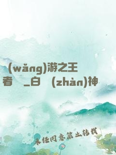 網(wǎng)游之王者無敵