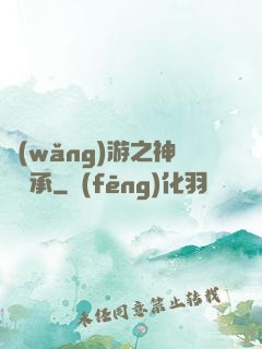 網(wǎng)游之神劍傳承