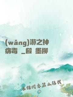 網(wǎng)游之神級病毒師