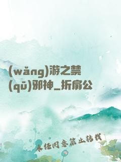 網(wǎng)游之禁區(qū)邪神