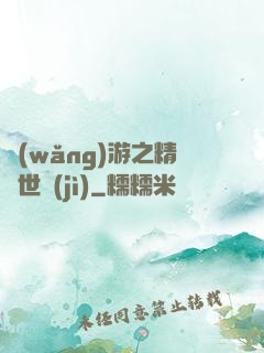 網(wǎng)游之精靈世紀(jì)