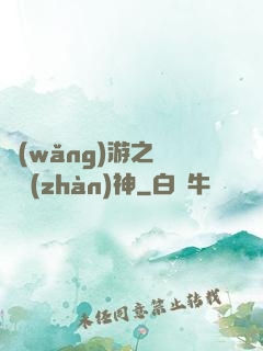 網(wǎng)游之終極戰(zhàn)神