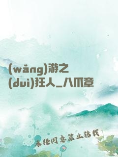 網(wǎng)游之絕對(duì)狂人